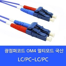 15M 2C 디브이알씨앤씨 OM4 광점퍼코드 LC-LC, 상세페이지 참조