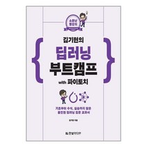 한빛미디어 김기현의 딥러닝 부트캠프 with 파이토치 (마스크제공), 단품