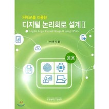 디지털 논리회로 설계 2, 부경대학교출판부, 류지열 저