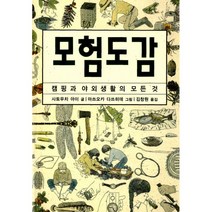 모험도감 : 캠핑과 야외생활의 모든 것, 진선북스(진선출판사)