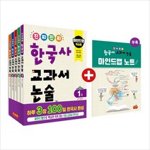 진짜 진짜 한국사 교과서 논술 1-5권 세트 전5권, 시소스터디, 김경선, 한화주,  강영주,김우현, 송은영,  양은정,  유영주,황은희