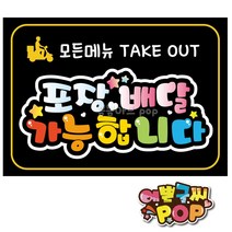 예쁜글씨피오피 _ 포장배달pop 식당 음식점 모든메뉴 포장배달 Takeout 테이크아웃 배달안내, 1번 검정, 8절 (39cm x 27cm)