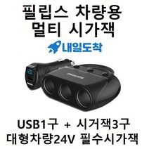 벨킨 2.4A 2포트 차량용 시거잭 충전기, 필립스 차량용 멀티 3구 USB 시가잭 시가잭 소형 대형차 12v 24v 사용 (내일도착), 블랙