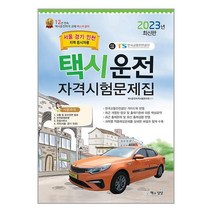 책과상상 2023 택시운전자격시험 문제집 (서울·경기·인천지역 응시자용) (8절) (마스크제공)
