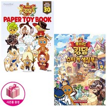 쿠키런 킹덤 (페이퍼토이북 + 스티커 색칠북) (전2종)