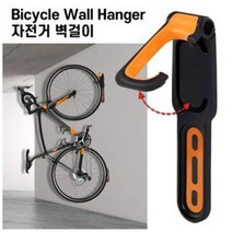 자전거 벽면 거치대 / 벽걸이 브라켓 바이크 주차 홀더 행거 행어 걸이 고리