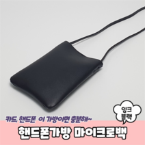 카페마켓고갱 핸드폰가방 마이크로백 잉크블랙 (8541224)