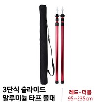 3단식 슬라이드 알루미늄 켐핑용 타프폴대, 더블, 레드