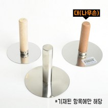 국산 호떡 누르개, 호떡누르개(나무손-대)