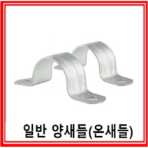 일반온새들 10mm~54mm /국내산 양새들, 07.일반 온새들36mm(10개)