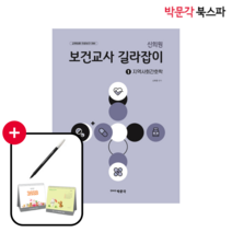 [박문각 북스파] 신희원 보건교사 길라잡이 1 지역사회간호학