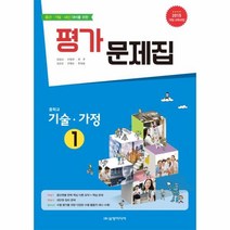 웅진북센 중학교 기술가정 1 평가 문제집 중간 기말 내신 대비를위한 2015개정교육과정