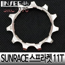 자전거 SUNRACE 스프라켓 11T 9단, 1개