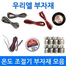 전기판넬 온도조절기 필름난방 온도조절기 부자재모음, Y단자10개당