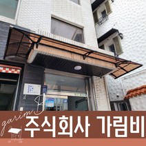650 X 3400 고정식어닝 계단지붕 조립식캐노피그 렉산 주차장 브라켓 비가림차양 유리차양, 브라운, 블루, 블랙