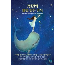 7년간의 마법 같은 기적:치매 아빠와 함께 이루어 낸 감동 행복 프로젝트, 밀알속기북스, 노신임