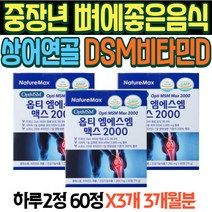 중장년 관절통 뼈에좋은음식 상어연골 DSM 비타민 D 다리통증 손가락저림 옵티엠에스엠2000 코랄칼슘 상어연골 MSM식이유 황 허리아플때 걸을때발목통증 무릎이시큰 관절좋은음식