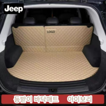 럭키카 지프 트렁크매트 카매트 풀커버매트 차박매트 가죽매트 방수매트 MLX 에비에이터 노틸러스, 아이보리바닥+등받이, 지프체로키