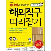 해외직구 따라잡기 : 몰테일과 함께하는, 정지영,전혜진,이윤재,이민희,몰테일스토리 공저, 앱북스