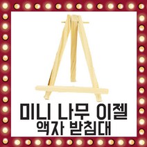 소형 나무 이젤 미니 화판 액자 받침대 8.5cm X 15cm