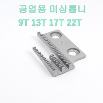 미싱부속 공업용미싱 톱니 사절용 본봉용 공용톱니, 9T