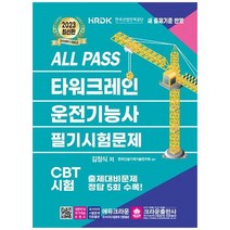 [크라운출판사] 2023 ALL PASS 타워크레인 운전기능사 필기시험문제 [3 판 ], 없음