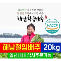 [해남황금배추영농조합] HACCP 해남절임배추 20kg (1box), 02월 04일 토요일 도착