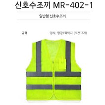 공사현장 작업 근무자 안전 신호수 형광조끼 반사 경찰복 교통정리 안내요원 행사장