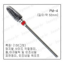 세신비트 [안산뷰티모아]세신비트 49종 세신드릴 타사드릴 호환가능 셀프네일아트 젤네일제거 케어 각질제거 표면정리 쏙오프 광택, 1개, PM-4
