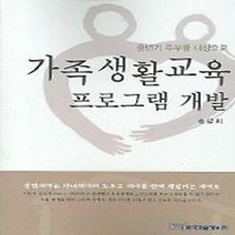 NSB9788953456341 새책-스테이책터 [가족생활교육 프로그램 개발] -중년기 주부를 대상으로--한국학술정보-송말희 지음-가정학-20060831, 가족생활교육 프로그램 개발, 한국학술정보