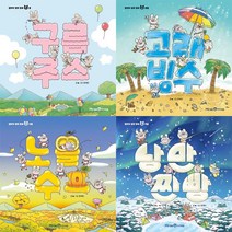 얄라차 생쥐 형제 1~4 - 봄 여름 가을 겨울 선택구매[전4권] 노을 수프 낭만 찐빵 고래 빙수 구름주스, 가을 노을 수프