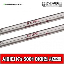 시마다 아이언 ks 3001 스틸 아이언 샤프트, 번호 및 강도 : 6번 R