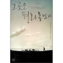 그곳은 평화롭겠지, 문학과지성사, 헤르브란트 바커르 저/신석순 역