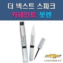 대우 쉐보레 더 넥스트 스파크 G32 G54 GAN GAR GAZ GB0 GG2 GK2 GV8 GW7 GYV 자동차 차량용 도색 카페인트 붓펜 타입, 1-12. GYV 어반티타늄그레이