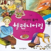 [개똥이네][중고-상] 자연이 좋아 헬렌니어링