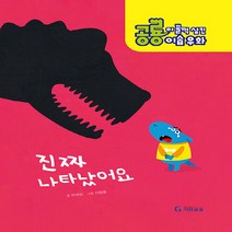 기탄교육 새책-스테이책터 [진짜 나타났어요] --공룡이 꿀꺽 삼킨 이솝 우화 5-기탄교육-이새삼 지음 지창훈 그림-한국 그림책-2