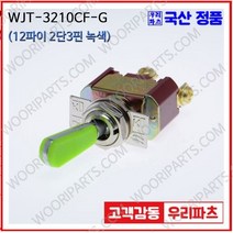 WJT-3210CF 녹색 우진전기 토글스위치 방수캡 3단 토글스위치 2단 토글스위치 방수토글스위치 소형토글스위치 배전함스위치 미니토글스위치 분전함스위치 TOGGLE, 1개