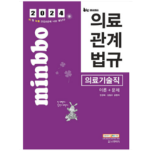 (스쿠리지) 2024 민경애 의료기술직 의료관계법규 이론+문제, 2권으로 (선택시 취소불가)