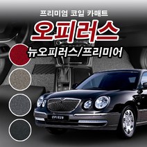 코일매트 1열+2열 기아 오피러스 뉴오피러스 프리미엄 자동차 전차종 차량용 카매트 일반형/확장형, 오피러스(구형)(2003.3~2016.4), 일반형, 베이지