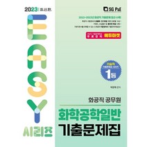 2023 화공직 공무원 화학공학일반 기출문제집, 서울고시각(SG P&E)