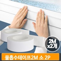 접착식 결로방지 테이프 2P 소형 창문 유리창 물흡수 곰팡이 습기 방지