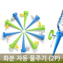 화분 자동 급수기 화초 식물 자동 물주기 물조리개(2P)
