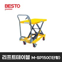 베스토 한도 리프트테이블 M-SP150 운반 리프팅 리프트 1단 MT-15 TF-15