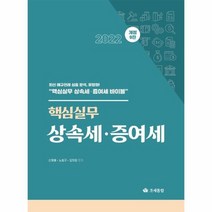 2022 핵심실무 상속세 증여세 개정 9판, 상품명