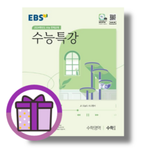 EBS 수능특강 수학 1 (2024수능대비) [10%할인/볼펜선물]