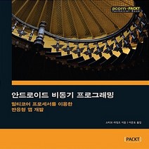 NSB9788960778498 새책-스테이책터 [안드로이드 비동기 프로그래밍] -멀티코어 프로세서를 이용한 반응형 앱 개발-acorn+PACKT-에이콘출, 안드로이드 비동기 프로그래밍