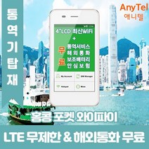 홍콩 데이터무제한 와이파이 김해대구공항수령, 김해공항_수령/반납일 기준 구매필요, 1개