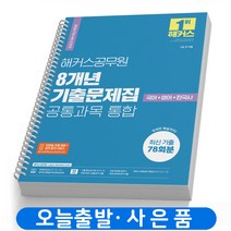 2023 해커스공무원 8개년 기출문제집 공통과목 통합(국어 영어 한국사) 9급 전직렬 책 [스프링제본 4권]