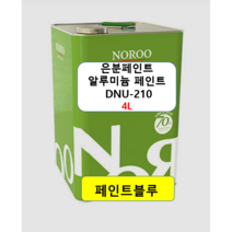 노루페인트 알루미늄 은분페인트 철재용 DNU210 4L - 은분색 유광, 은분페인트  DNU210 4L
