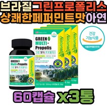 브라질 그린프로폴리스 플로폴리스 로얄젤리 비타민D 입속 구강 항균 면역 항산화 복합 기능성 유산균배양물 연질 캡슐 산화아연 츄어블 비타민A 영양제 페퍼민트맛 포도씨유